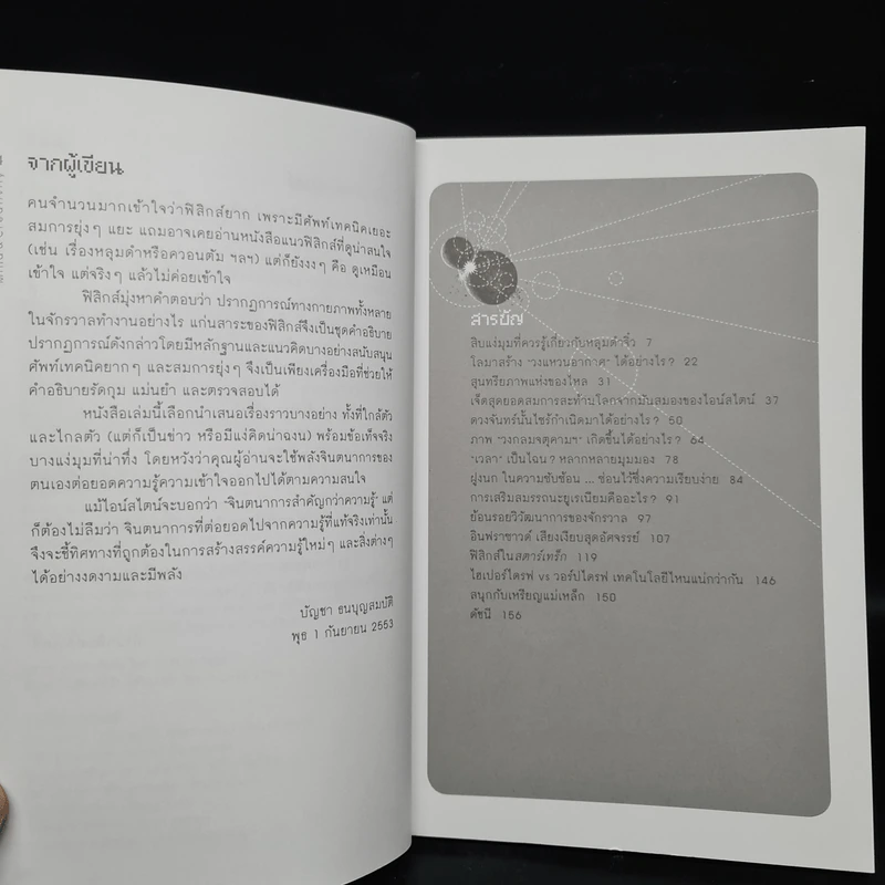 ฟิสิกส์จุดประกาย - ดร.บัญชา ธนบุญสมบัติ รูปที่ 6