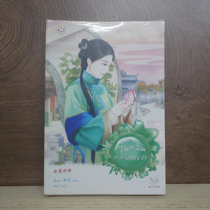 กรุ่นกลิ่นกลางรอยจำ - ชั่นเฟย รูปที่ 1