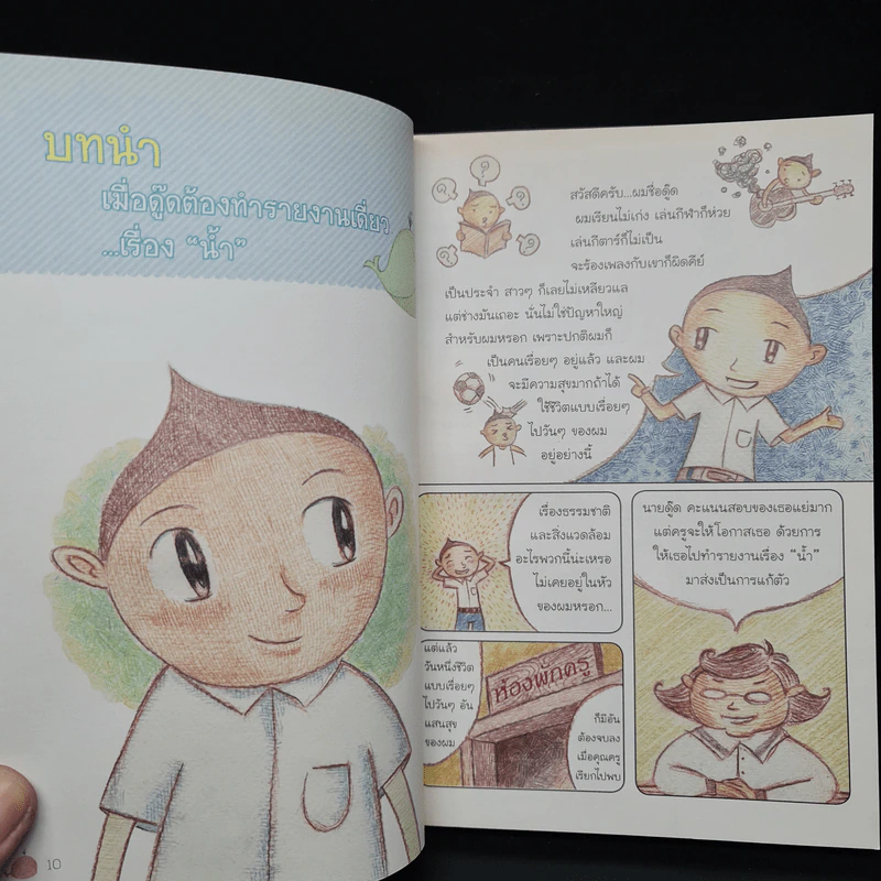 เรารักษ์ธรรมชาติ เรื่อง น้ำ - อาจอง ชุมสาย ณ อยุธยา รูปที่ 7