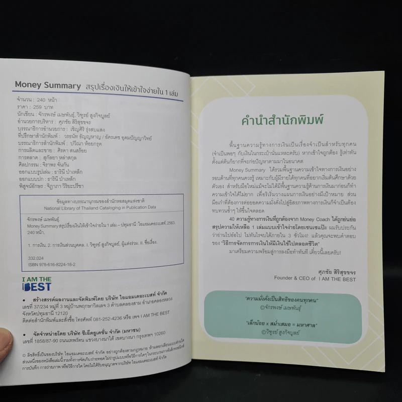 Money Summary สรุปเรื่องเงินให้เข้าใจง่ายใน 1 เล่ม - จักรพงษ์ เมษพันธุ์, วิฑูรย์ สูงกิจบูลย์ รูปที่ 5