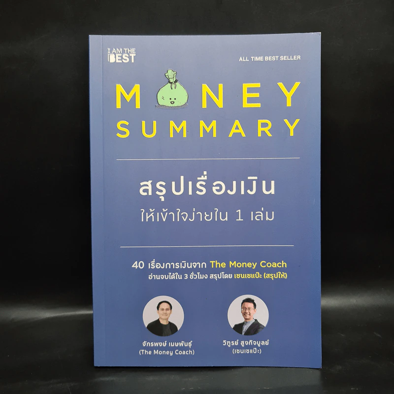 Money Summary สรุปเรื่องเงินให้เข้าใจง่ายใน 1 เล่ม - จักรพงษ์ เมษพันธุ์, วิฑูรย์ สูงกิจบูลย์ รูปที่ 1