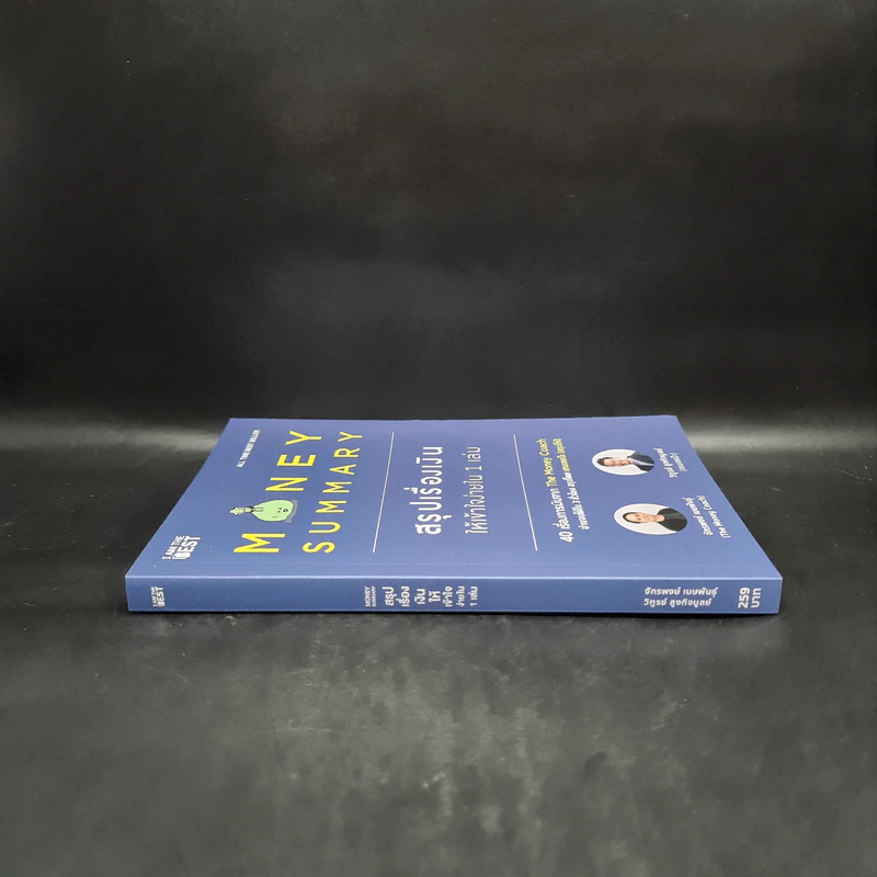 Money Summary สรุปเรื่องเงินให้เข้าใจง่ายใน 1 เล่ม - จักรพงษ์ เมษพันธุ์, วิฑูรย์ สูงกิจบูลย์ รูปที่ 3