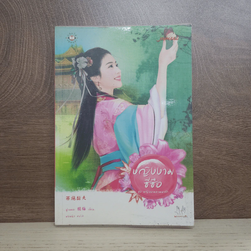 หญิงงามซีซือ - ฟู่เหมย รูปที่ 1