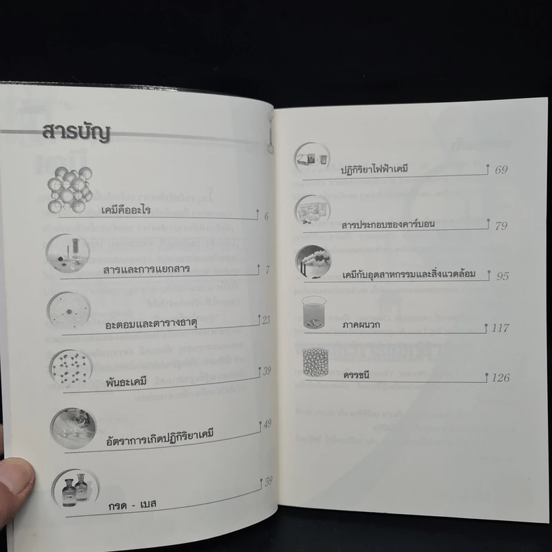กุญแจไขสู่โลกเคมี - นายอะตอม รูปที่ 6