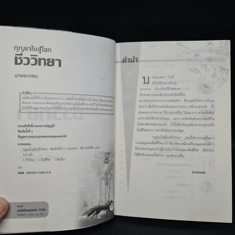 กุญแจไขสู้โลกชีววิทยา - นายอะตอม รูปที่ 5