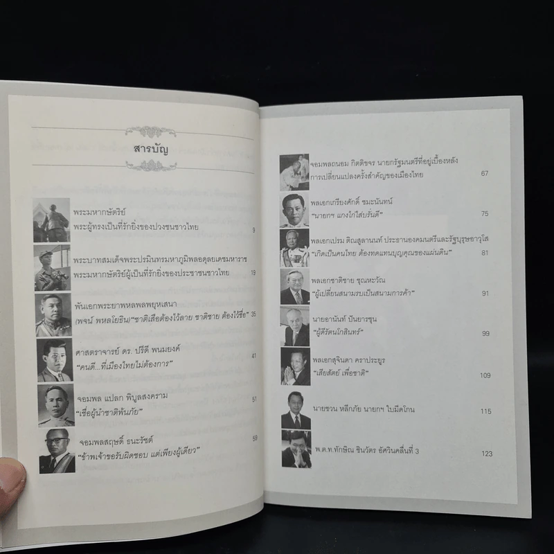 บุคคลสำคัญที่คนไทยไม่ควรลืม ฉบับนายกรัฐมนตรี และนักการเมืองไทย - ยอดมนู เบ้าสุวรรณ รูปที่ 6