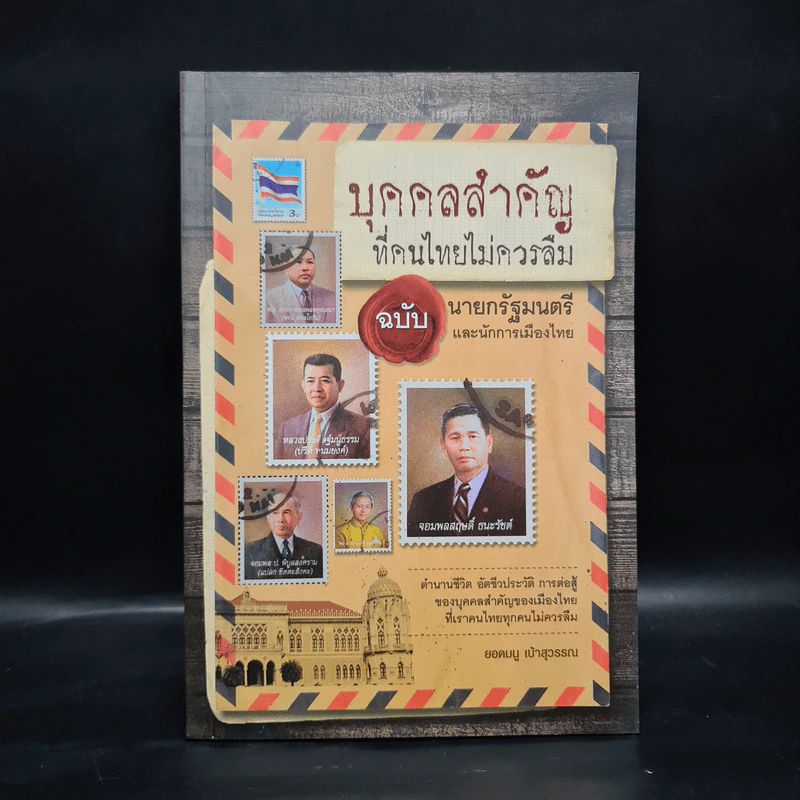 บุคคลสำคัญที่คนไทยไม่ควรลืม ฉบับนายกรัฐมนตรี และนักการเมืองไทย - ยอดมนู เบ้าสุวรรณ รูปที่ 1