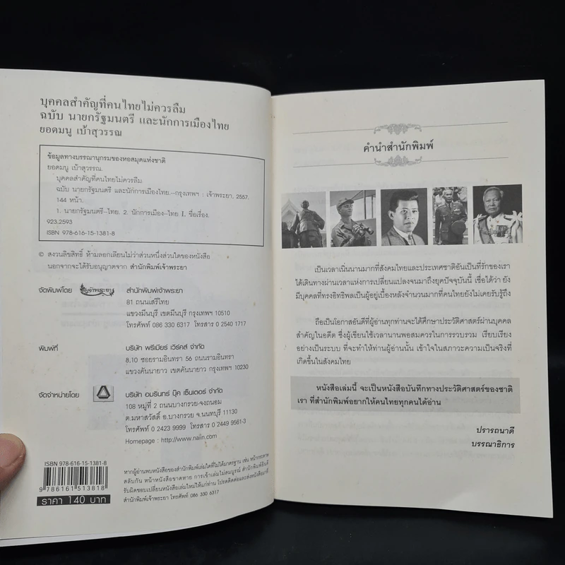 บุคคลสำคัญที่คนไทยไม่ควรลืม ฉบับนายกรัฐมนตรี และนักการเมืองไทย - ยอดมนู เบ้าสุวรรณ รูปที่ 5