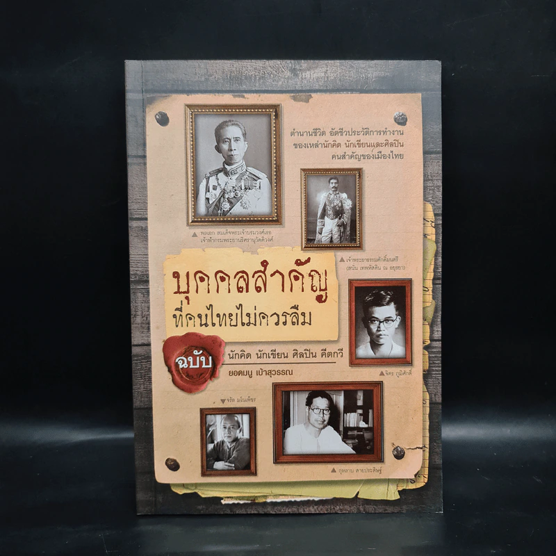 บุคคลสำคัญที่คนไทยไม่ควรลืม ฉบับนักคิด นักเขียน ศิลปิน คีตกวี - ยอดมนู เบ้าสุวรรณ รูปที่ 1