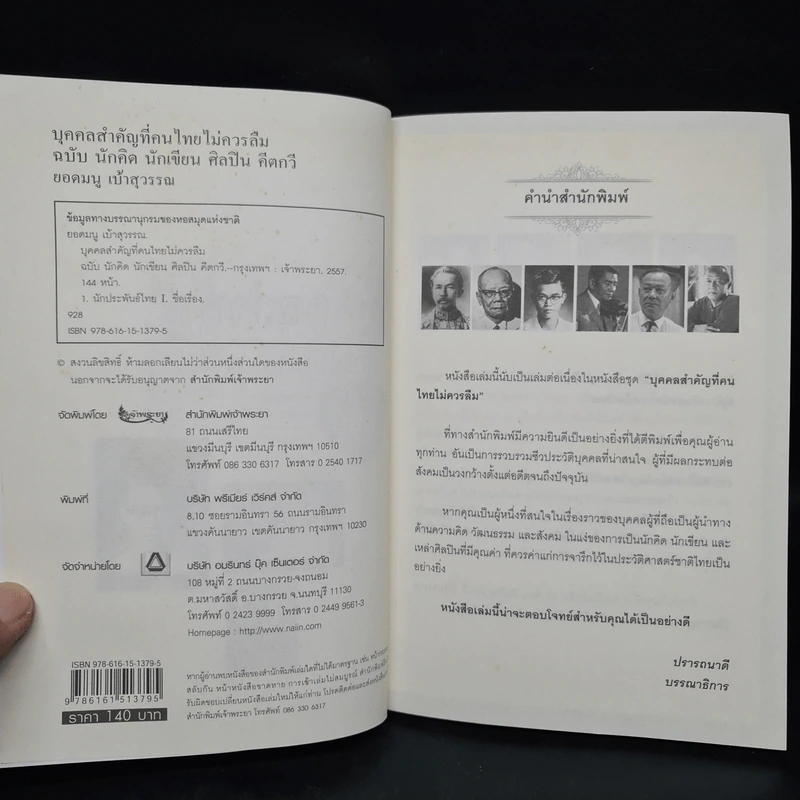 บุคคลสำคัญที่คนไทยไม่ควรลืม ฉบับนักคิด นักเขียน ศิลปิน คีตกวี - ยอดมนู เบ้าสุวรรณ รูปที่ 5