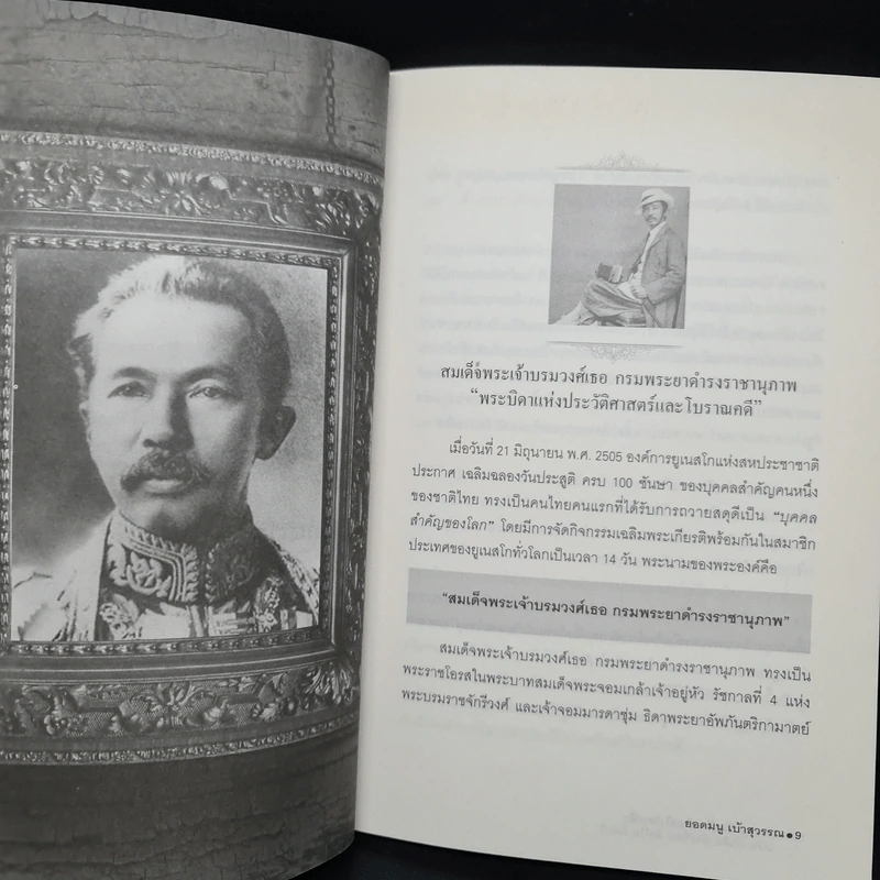 บุคคลสำคัญที่คนไทยไม่ควรลืม ฉบับนักคิด นักเขียน ศิลปิน คีตกวี - ยอดมนู เบ้าสุวรรณ รูปที่ 7