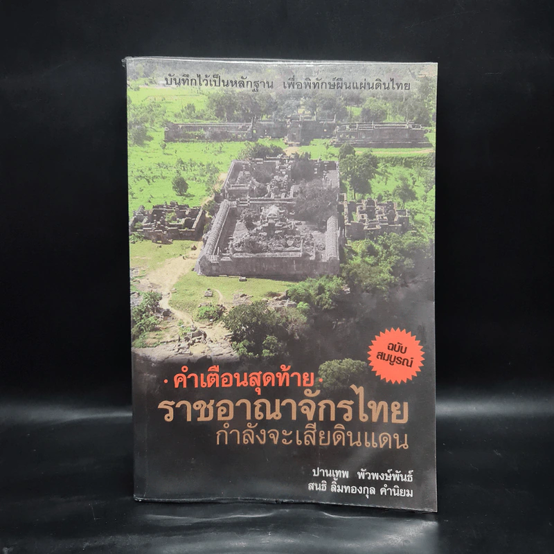 คำเตือนสุดท้าย ราชอาณาจักรไทยกำลังจะเสียดินแดน - ปานเทพ พัวพงษ์พันธ์ รูปที่ 1