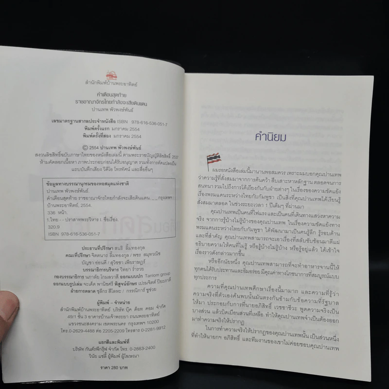 คำเตือนสุดท้าย ราชอาณาจักรไทยกำลังจะเสียดินแดน - ปานเทพ พัวพงษ์พันธ์ รูปที่ 5