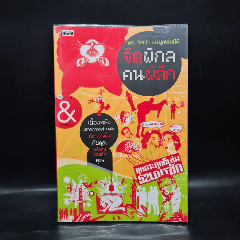 จิตพิกล คนพิลึก - ดร.บัญชา ธนบุญสมบัติ รูปที่ 1