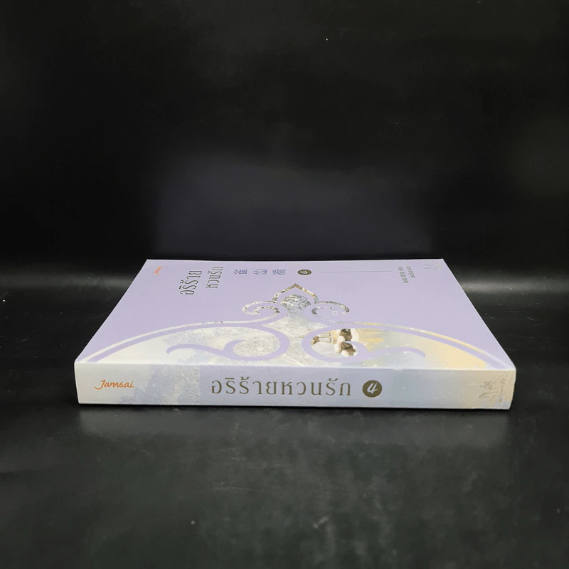 อริร้ายหวนรัก เล่ม 4 - จือจือ รูปที่ 3