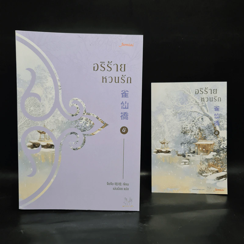 อริร้ายหวนรัก เล่ม 4 - จือจือ รูปที่ 1