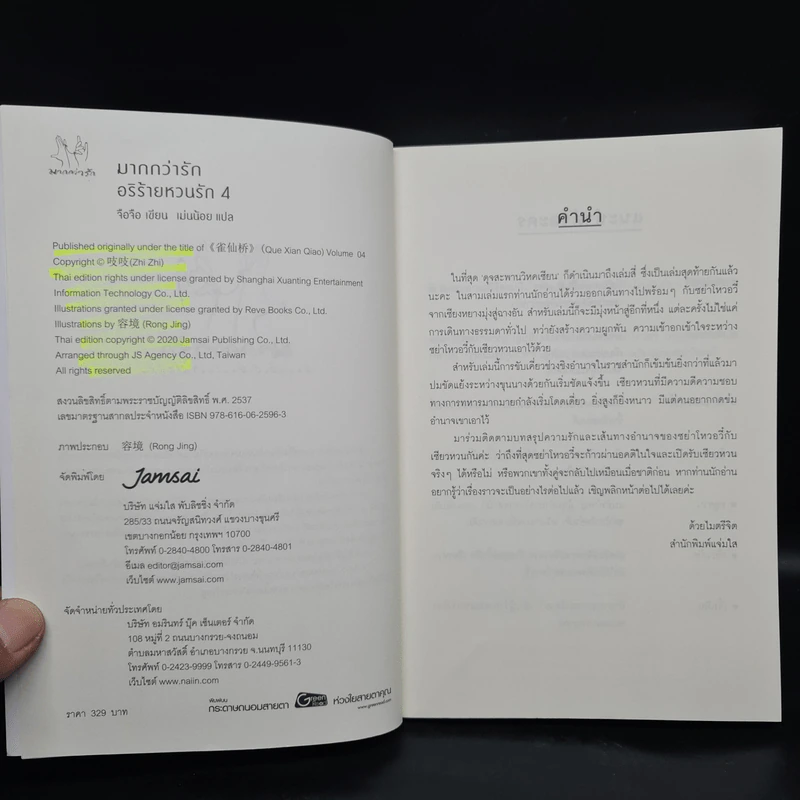 อริร้ายหวนรัก เล่ม 4 - จือจือ รูปที่ 5
