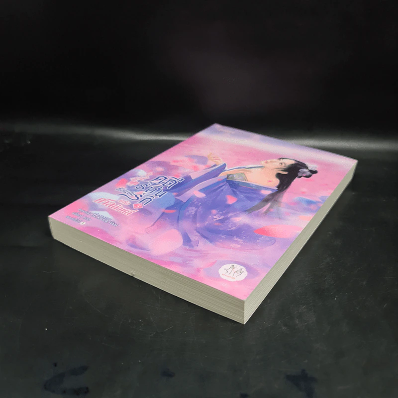 คดีร้อนซ่อนปมรักแห่งศาลต้าหลี่ เล่ม 3 - Anyway รูปที่ 4