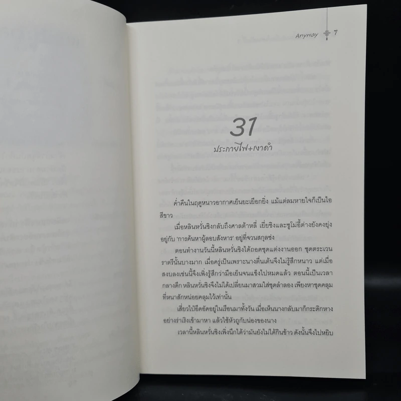 คดีร้อนซ่อนปมรักแห่งศาลต้าหลี่ เล่ม 3 - Anyway รูปที่ 5