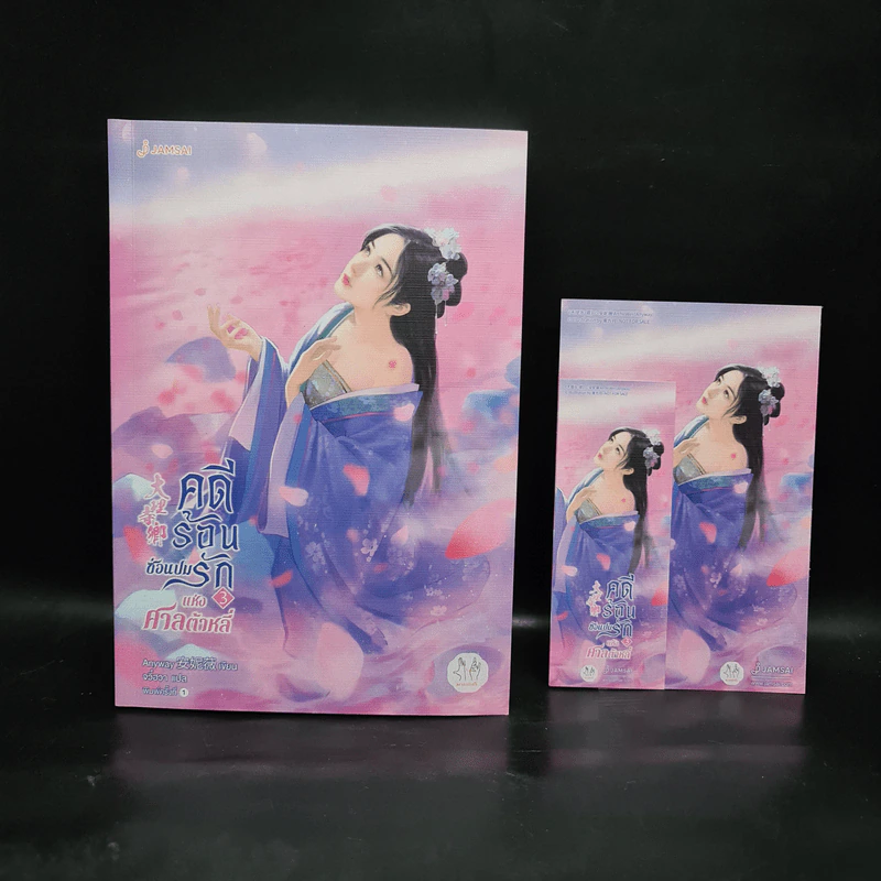 คดีร้อนซ่อนปมรักแห่งศาลต้าหลี่ เล่ม 3 - Anyway รูปที่ 1