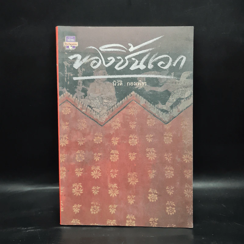ของชิ้นเอก - นิวัติ กองเพียร รูปที่ 1