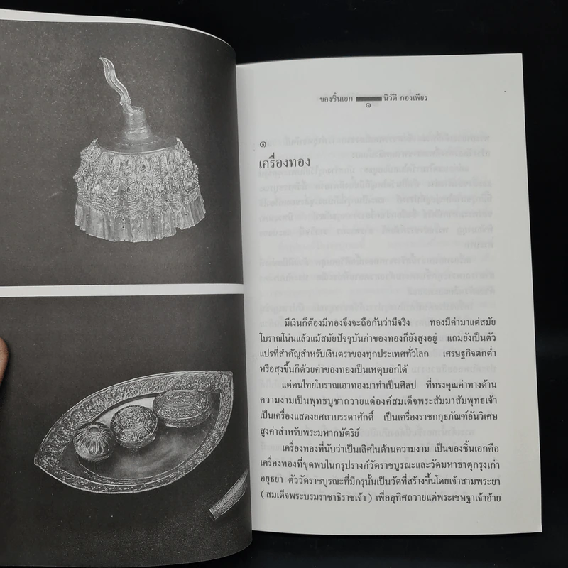 ของชิ้นเอก - นิวัติ กองเพียร รูปที่ 8