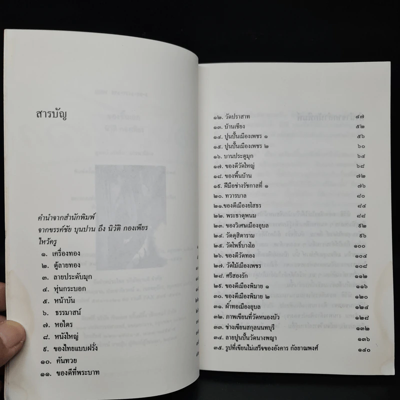 ของชิ้นเอก - นิวัติ กองเพียร รูปที่ 7
