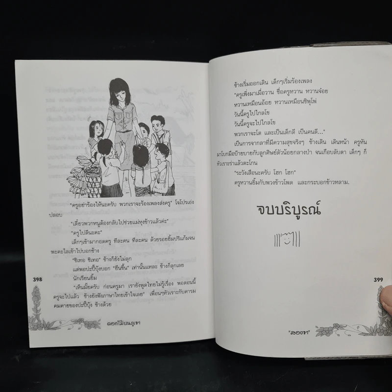 ดอกไม้บนภูเขา - สองขา รูปที่ 8
