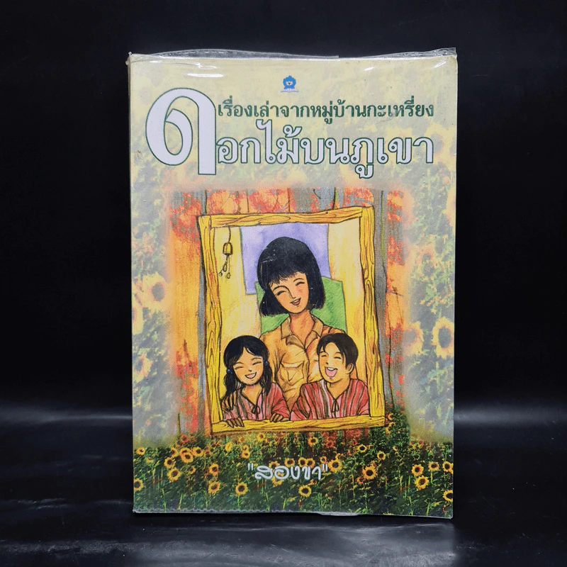 ดอกไม้บนภูเขา - สองขา รูปที่ 1