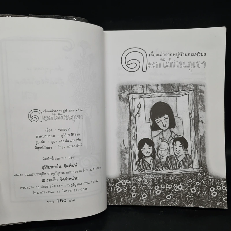 ดอกไม้บนภูเขา - สองขา รูปที่ 5