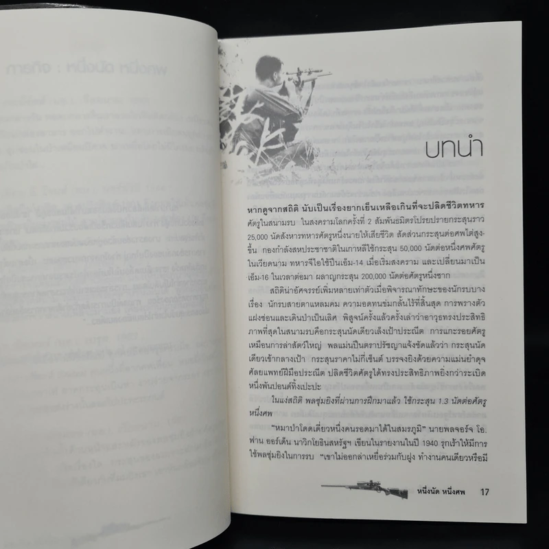 One Shot One Kill หนึ่งนัด หนึ่งศพ - นพดล เวชสวัสดิ์ รูปที่ 7