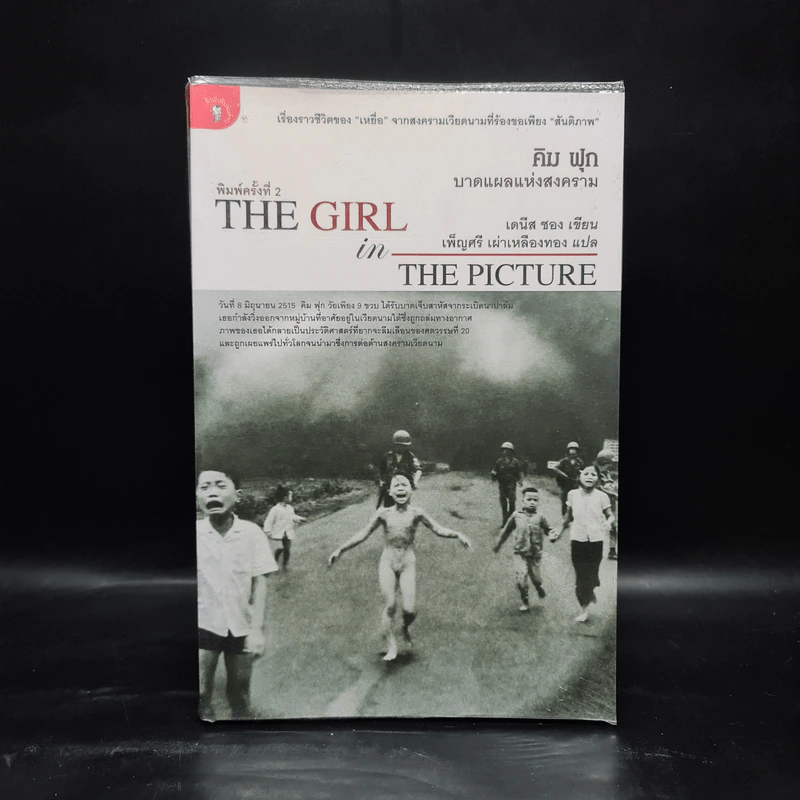 The Girl in the Picture คิม ฟุก บาดแผลแห่งสงคราม - เดนีส ชอง รูปที่ 1