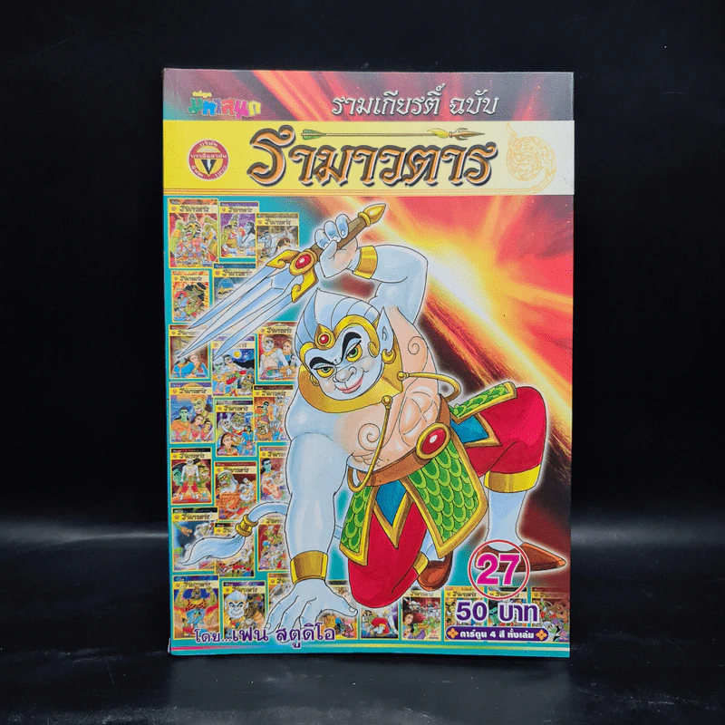 รามเกียรติ์ ฉบับ รามาวตาร เล่ม 27 รูปที่ 1