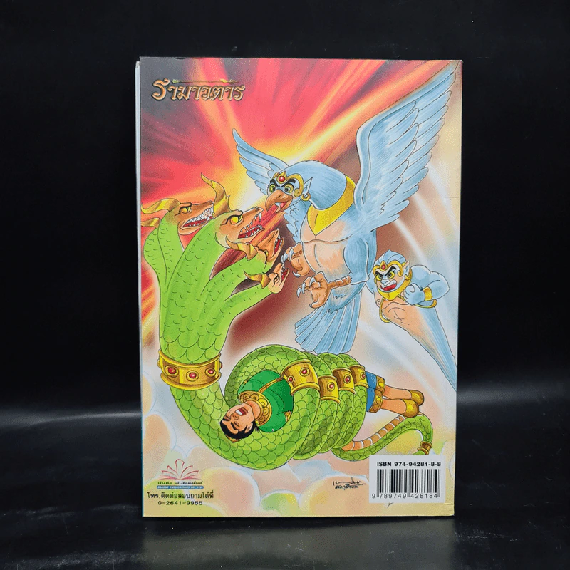 รามเกียรติ์ ฉบับ รามาวตาร เล่ม 27 รูปที่ 2