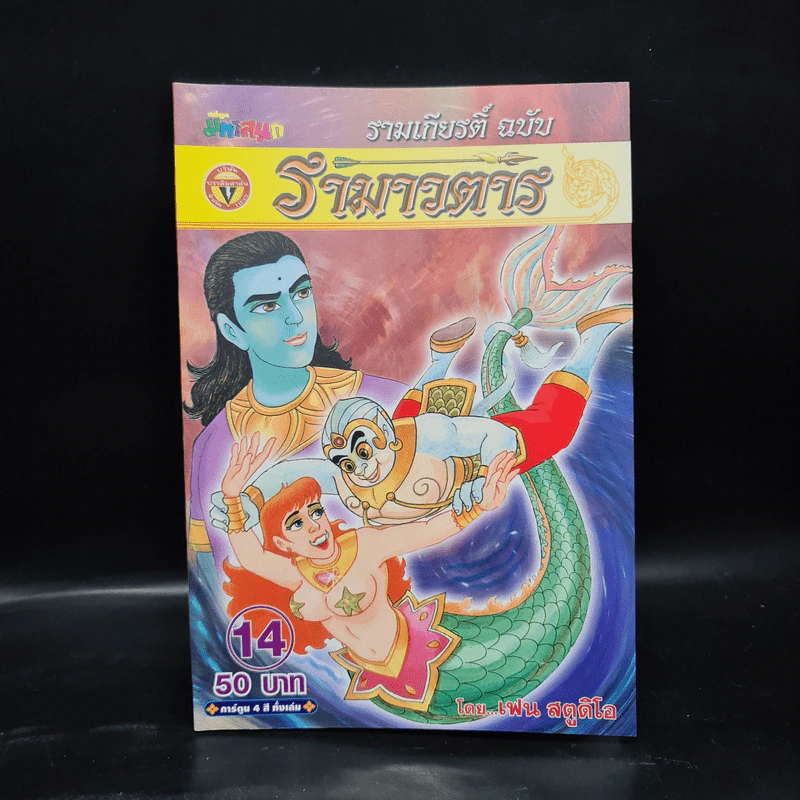 รามเกียรติ์ ฉบับ รามาวตาร เล่ม 14 รูปที่ 1