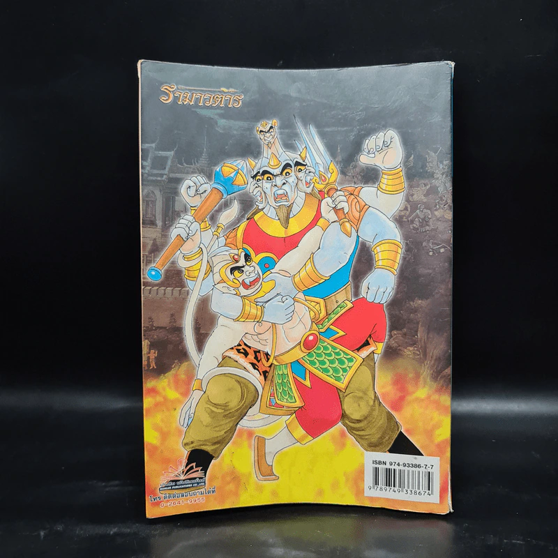 รามเกียรติ์ ฉบับ รามาวตาร เล่ม 21 รูปที่ 2