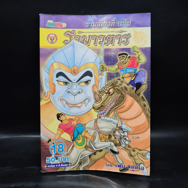 รามเกียรติ์ ฉบับ รามาวตาร เล่ม 18 รูปที่ 1