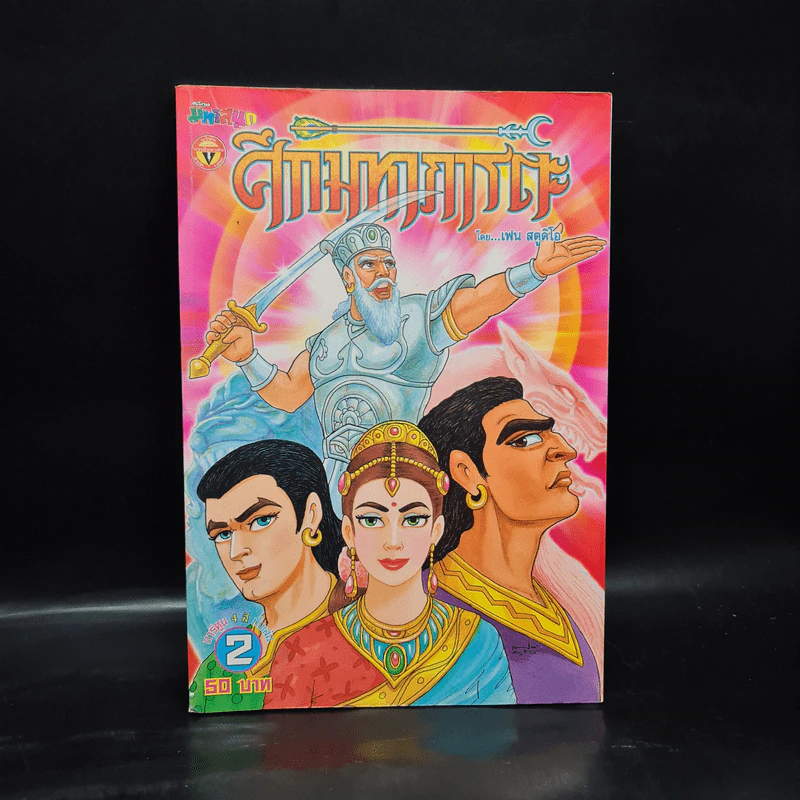 ศึกมหาภารตะ เล่ม 2 - เฟน สตูดิโอ รูปที่ 1