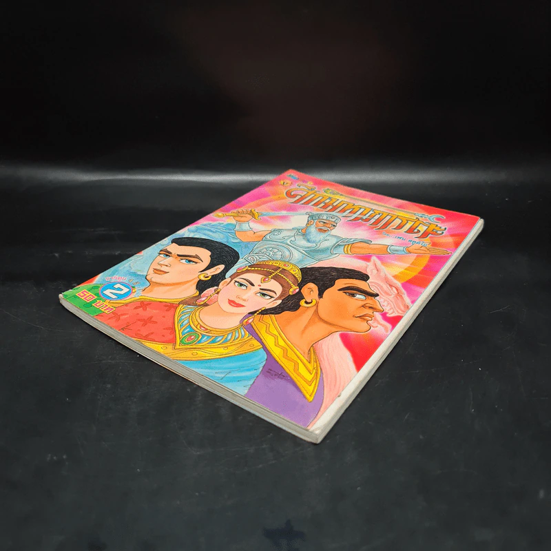 ศึกมหาภารตะ เล่ม 2 - เฟน สตูดิโอ รูปที่ 3