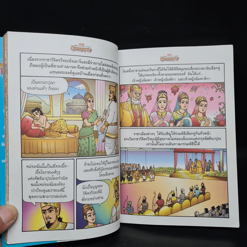 ศึกมหาภารตะ เล่ม 2 - เฟน สตูดิโอ รูปที่ 6
