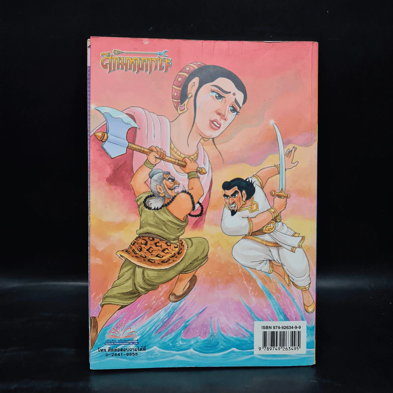 ศึกมหาภารตะ เล่ม 2 - เฟน สตูดิโอ รูปที่ 2