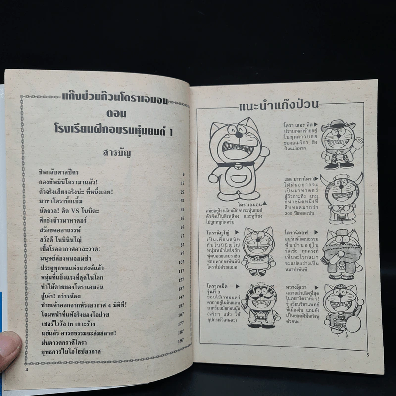 แก๊งป่วนก๊วนโดราเอมอน ตอน โรงเรียนฝึกอบรมหุ่นยนต์ 1 รูปที่ 5