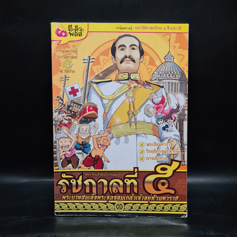 การ์ตูนความรู้ เหตุการณ์สำคัญในรัชสมัยของรัชกาลที่ 5 รูปที่ 1