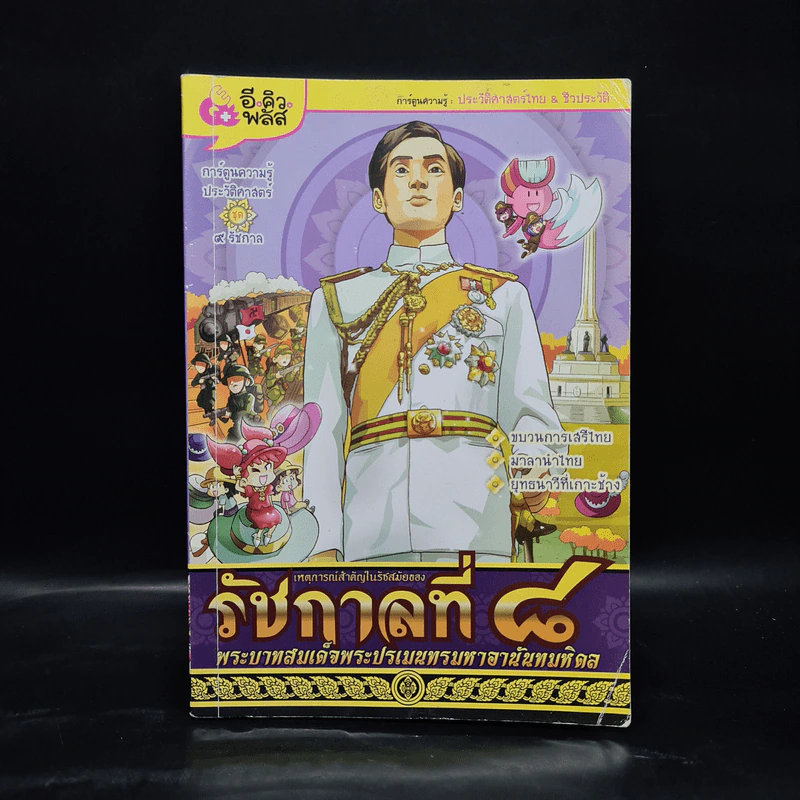 การ์ตูนความรู้ เหตุการณ์สำคัญในรัชสมัยของรัชกาลที่ 9 รูปที่ 1