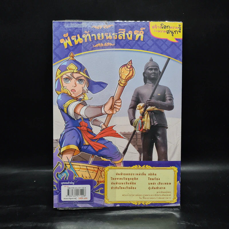 การ์ตูนความรู้: ประวัติศาสตร์ไทย&ชีวประวัติ พันท้ายนรสิงห์ รูปที่ 2