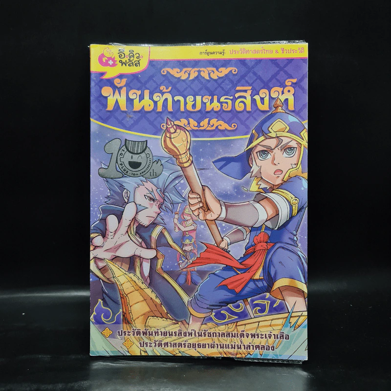 การ์ตูนความรู้: ประวัติศาสตร์ไทย&ชีวประวัติ พันท้ายนรสิงห์ รูปที่ 1