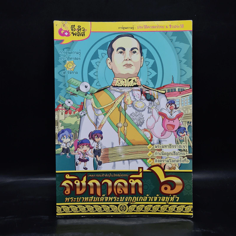 การ์ตูนความรู้ เหตุการณ์สำคัญในรัชสมัยของรัชกาลที่ 6 รูปที่ 1