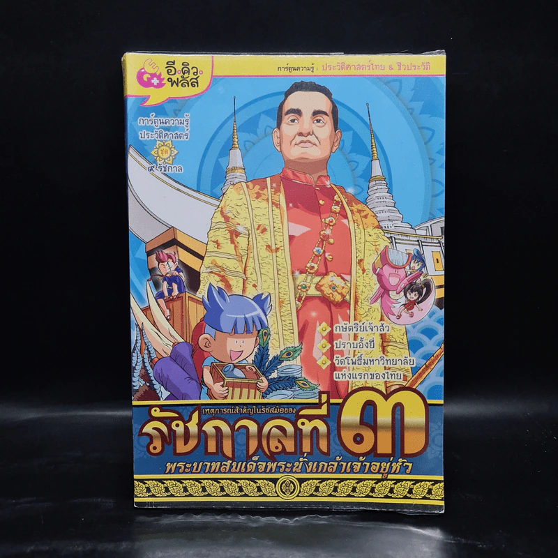 การ์ตูนความรู้ เหตุการณ์สำคัญในรัชสมัยของรัชกาลที่ 3 รูปที่ 1
