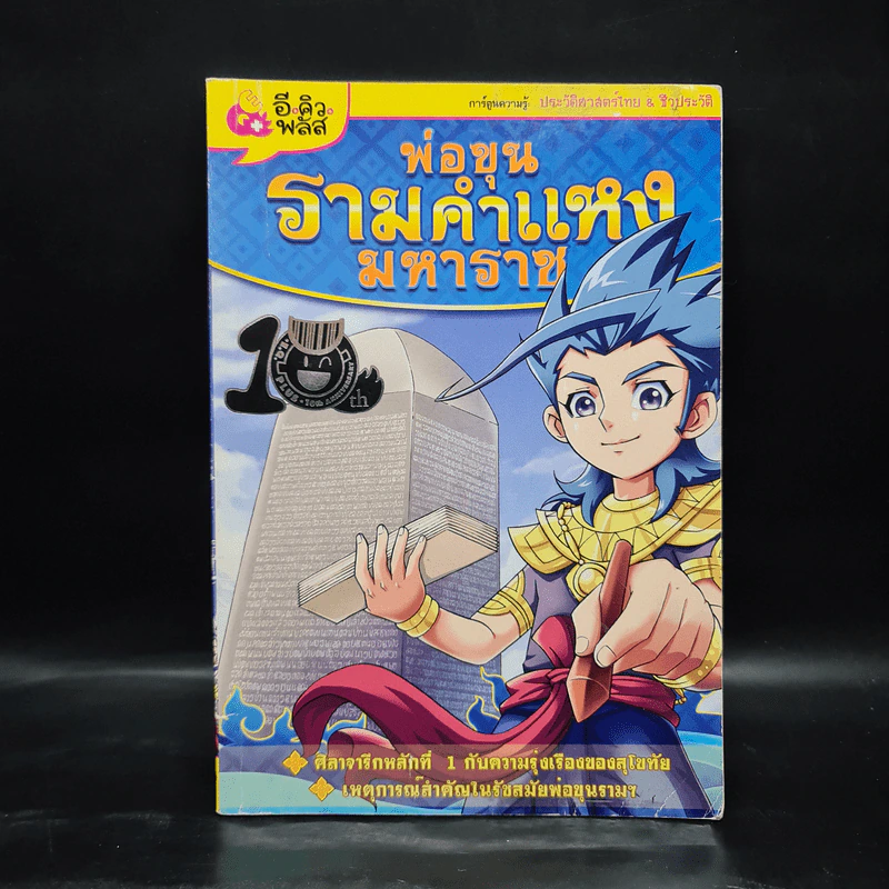 การ์ตูนความรู้: ประวัติศาสตร์ไทย&ชีวประวัติ พ่อขุนรามคำแหงมหาราช รูปที่ 1
