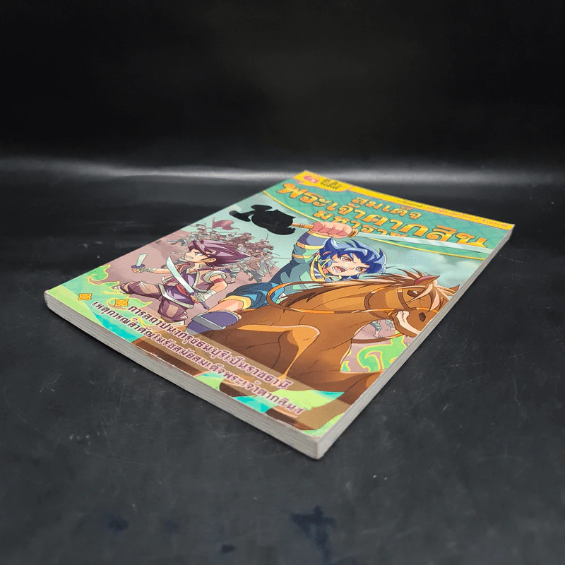 การ์ตูนความรู้: ประวัติศาสตร์ไทย&ชีวประวัติ สมเด็จพระเจ้าตากสินมหาราช รูปที่ 4